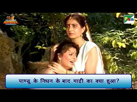 पाण्डु के निधन के बाद माद्री का क्या हुआ? | Mahabharat Scene | B R Chopra | Pen Bhakti
