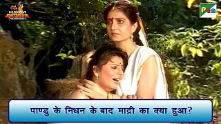 पाण्डु के निधन के बाद माद्री का क्या हुआ? | Mahabharat Scene | B R Chopra | Pen Bhakti