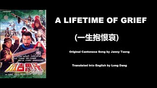 甄妮: A Lifetime of Grief (一生抱恨哀) - OST - Genghis Khan 1987 (成吉思汗) - English Translation