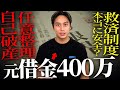 【借金】自己破産したらどうなる?債務整理の実態を詳しく解説します!/崎本大海