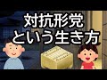 対抗形党という生き方