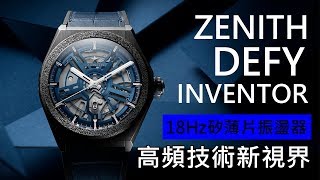 【高頻新視界】Zenith 真力時Defy Inventor