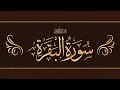 Surah al baqarah full al hadr recitation by shaykh mishary alafasy