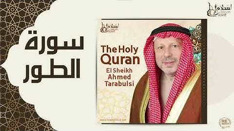سورة الطور - أحمد الطرابلسيSurah At-Tur - Ahmed Al-Tarabulsi