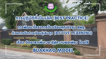 Best Practice โรงเรียนบ้านบัวขาว(วันครู 2500)