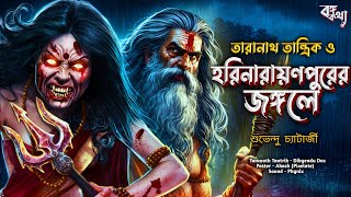 তারানাথ তান্ত্রিকের গল্প - হরিনারায়ণপুরের জঙ্গলে | Taranath Tantrik Sunday Suspense | Bongokotha