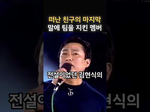 세상을 떠난 친구의 부탁을 듣고 팀을 지킨 가수