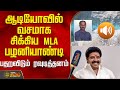 ஆடியோவில் வசமாக சிக்கிய MLA பழனியாண்டி.. பதறவிடும் ரவுடித்தனம் | ReporterAttack Issue