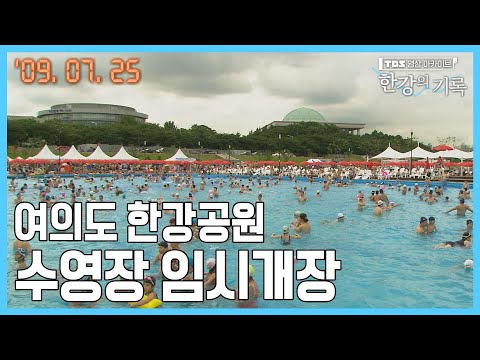 여의도 한강공원 수영장 <strong>임시개장</strong> ┃ TBS 한강의 기록 2009-07-25