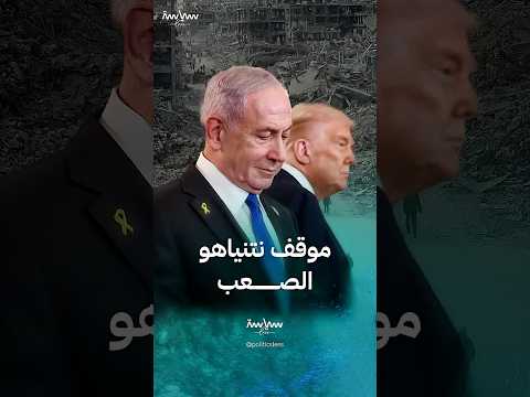 خطة دونالد ترمب لغزة تضع نتنياهو في موقف صعب
