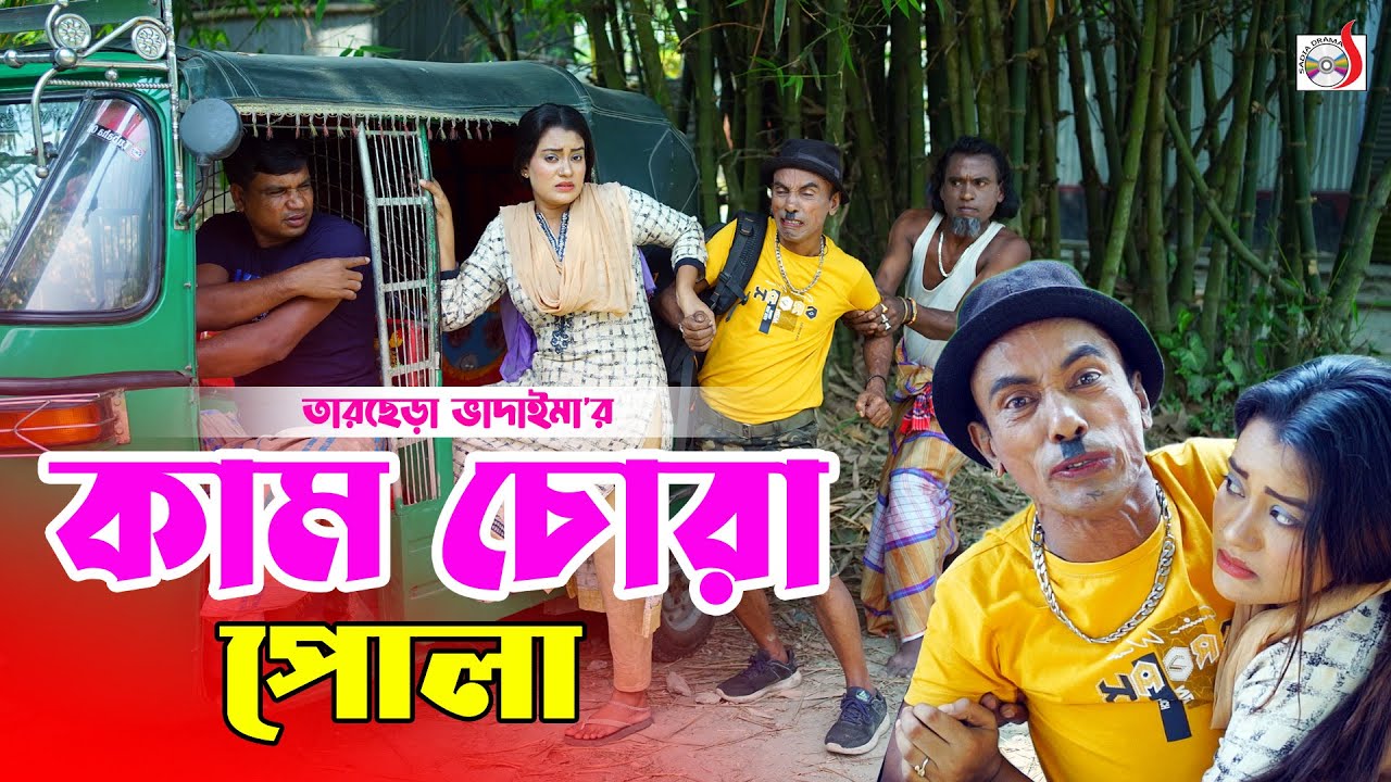 কাম চোরা পোলা । তারছেরা ভাদাইমা । Kam Chora Pola । Tarchera Vadaima | Bangla Koutuk 2026
