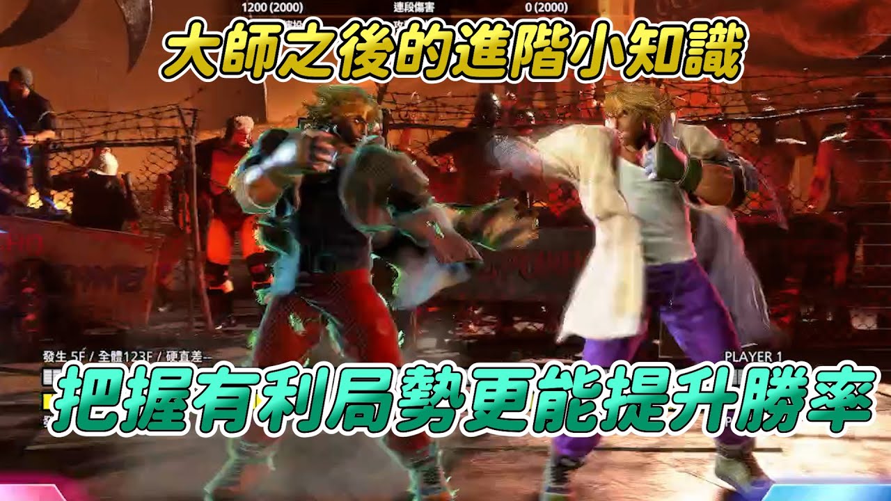 【SF6】大師進階班！上大師之後能讓你更強的一些小細節！+-0出手取消、原起後起的選擇、OD升龍跟SA的選擇