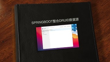 SpringBoot整合Druid数据源