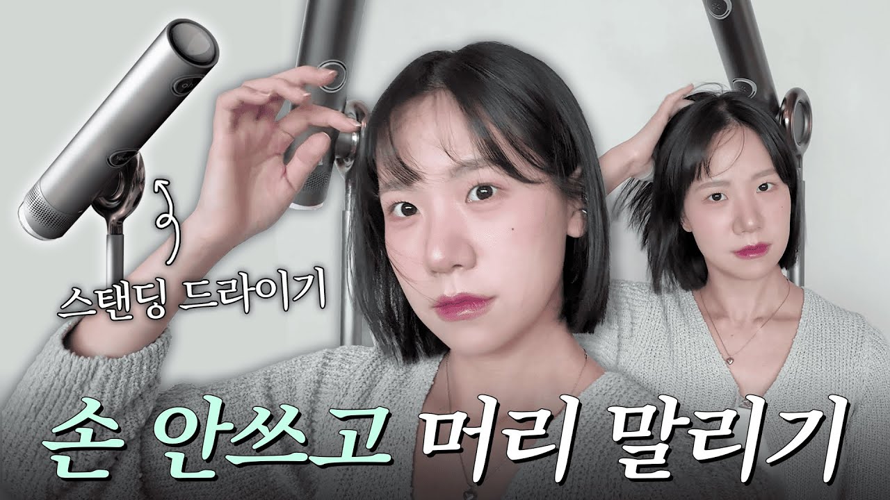 손 안쓰고 머리 말리기? 요즘 핫한✨스탠딩드라이기 써봄