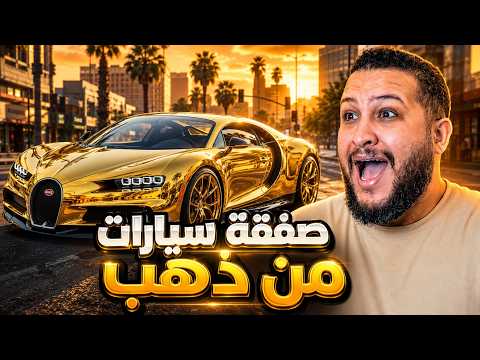 GTA V 😱 I bought a deal of gold cars but..! 🔥 | GTA V