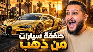 قراند 5 😱 اشتريت صفقة سيارات من الذهب ولكن..! 🔥 | GTA V screenshot 3