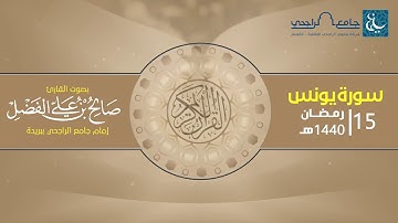 سورة يونس | القارئ صالح الفضل | 15 رمضان 1440 هـ