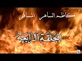 كاظم الساهر ـ ـ مسلسل المسافر الحلقة الرابعة معلم على الصدمات 