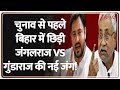 Tejashwi Yadav Attack On Nitish: चुनाव से पहले बिहार में छिड़ी जंगलराज VS गुंडाराज की नई जंग! |Bihar