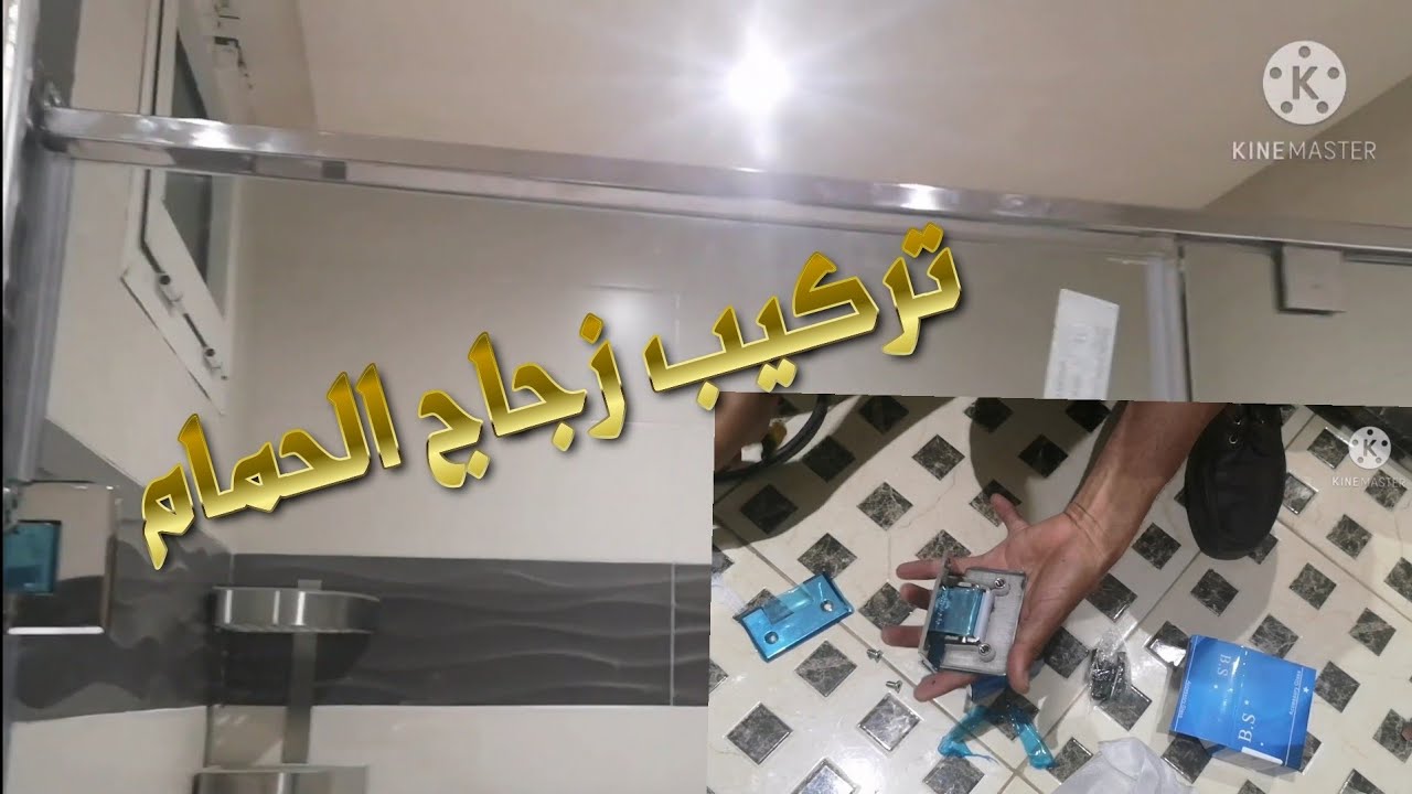 تركيب زجاج الحمام 0636143545