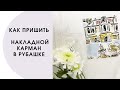 Как пришить накладной карман в рубашке? МАРАФОН ШЬЕМ РУБАШКУ