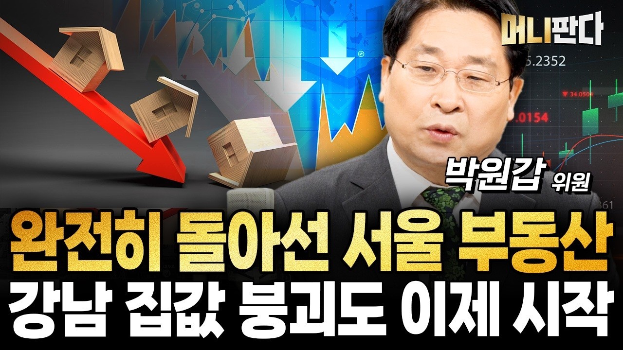 완전히 돌아선 서울 부동산... 강남 집값 붕괴도 이제 시작 (박원갑 위원 1부)