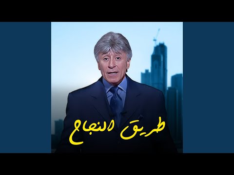 طريق النجاح الحلقة 1