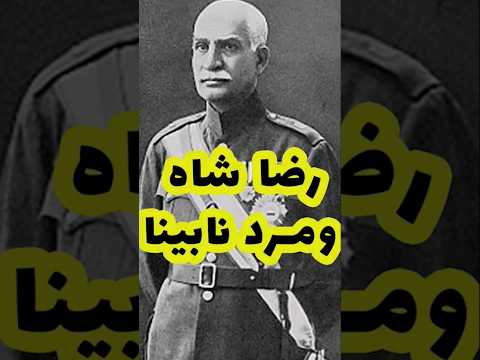 رضا شاه و مرد نابینا کلیپ فان فکت رضاشاه پهلوی شاه جالب