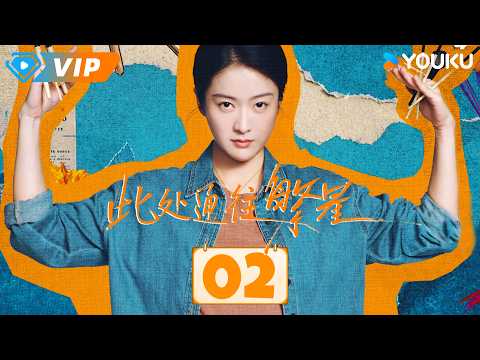 ✨会员专享✨ | 📺2026热播都市剧【此处通往繁星 Good Night】EP02：😱草丛惊魂一刻，陈和煦瞬变连环杀手！ | 张雪迎 / 郭麒麟 | YOUKU Mini Drama