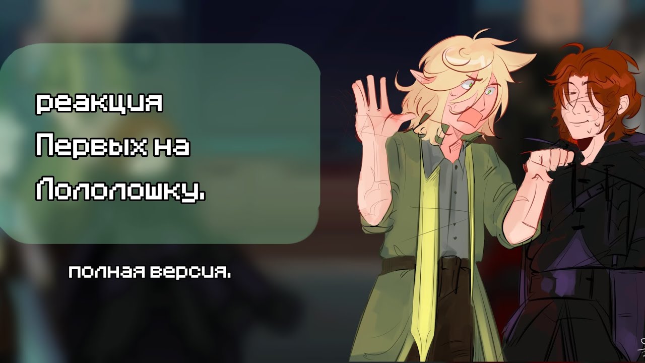 реакция Первых на Лололошку. ||1/1|| чит. опис.|| СТАВИТЬ НА 2Х!!