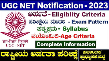UGC NET December 2023 notification|UGC NET Exam 2023 in kannada| UGC NET Notification 2023| NET Exam