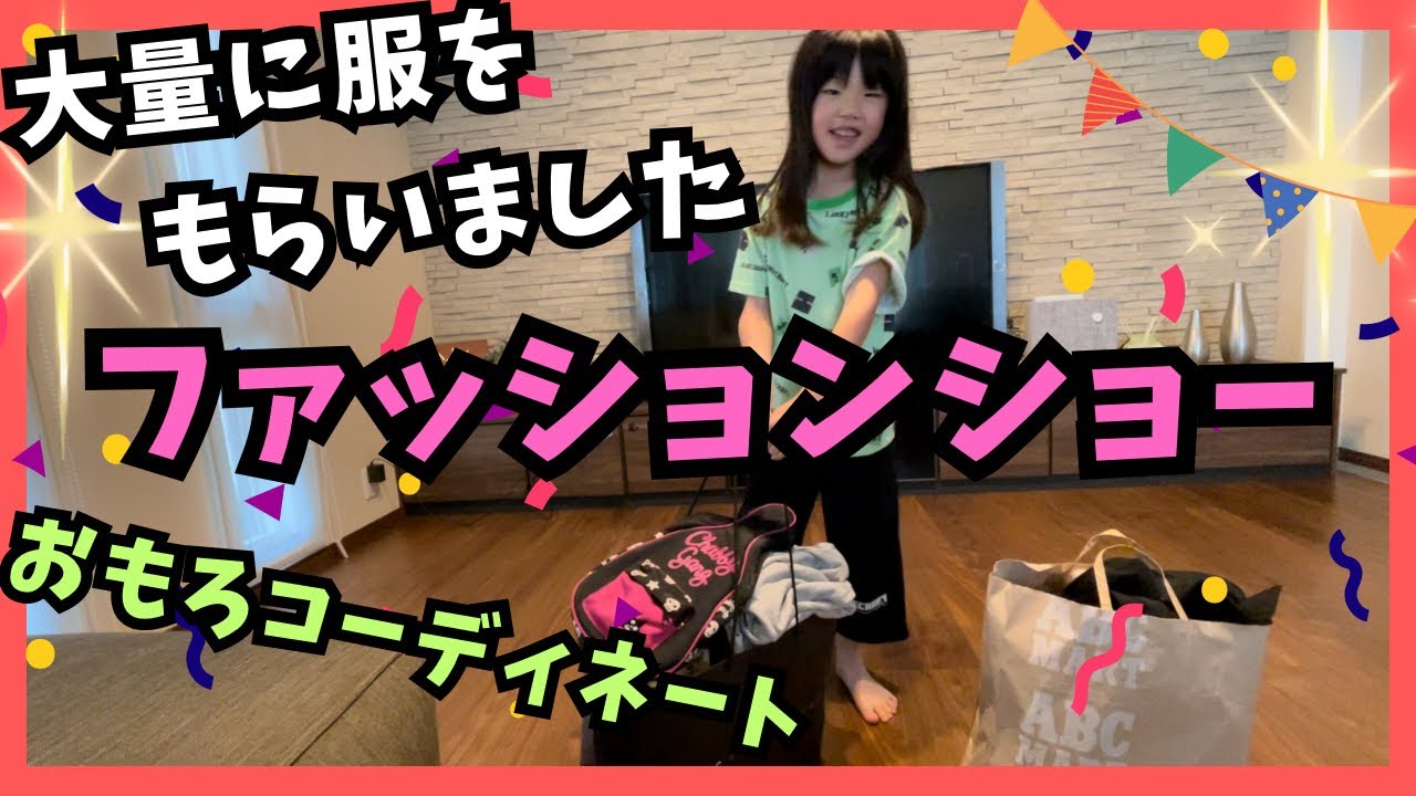 服を大量にもらいました！ファッションショー開催！（くるくるチャンネル）