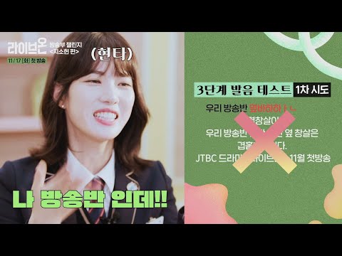현타 씨게 온다..나 <strong>방송부</strong> 차장인데..?! 지소현의 〈라이브온 <strong>방송부</strong> 챌린지〉