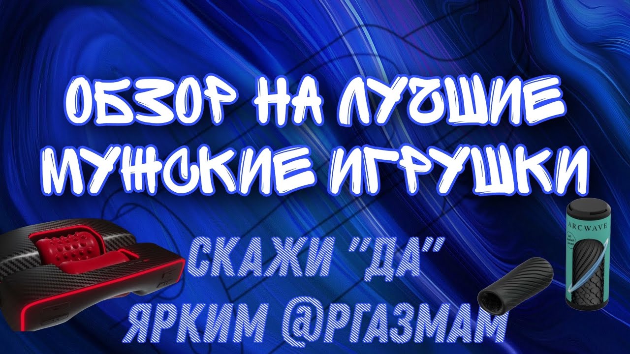 Мужской клит@р? Лучшие мастурбаторы ARCWAVE