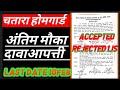 Chatra home guard accepted rejected out 2026🔥🔥📃 check now🔥🔥 physical date soon🙏🙏 lag jao taiyar par