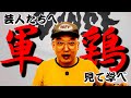 芸人たちへ「軍鶏」を見て学べ！！【ネタバレあり】
