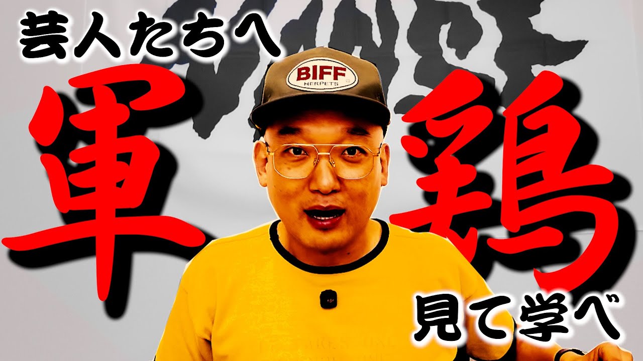 芸人たちへ「軍鶏」を見て学べ！！【ネタバレあり】