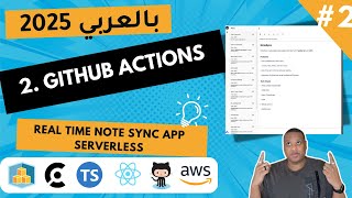 [Arabic] AWS Projects 2025 – NoteSync | 2. CI/CD Pipeline with GitHub Actions &amp; AWS Deployment