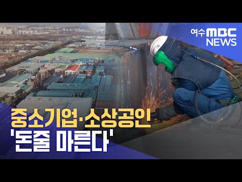 중소기업*소상공인 &amp;#39;<strong>돈줄</strong> 마른다&amp;#39; -R(230924일/뉴스데스크)