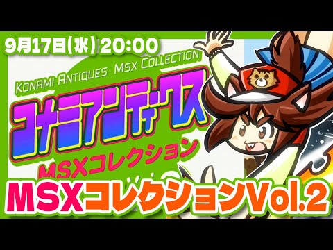 【MSX】コナミアンティークスMSXコレクションVol.2 実況プレイ #1【PlayStation/レトロゲーム/VTuber】
