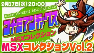 MSX】コナミアンティークスMSXコレクションVol.2 実況プレイ #1