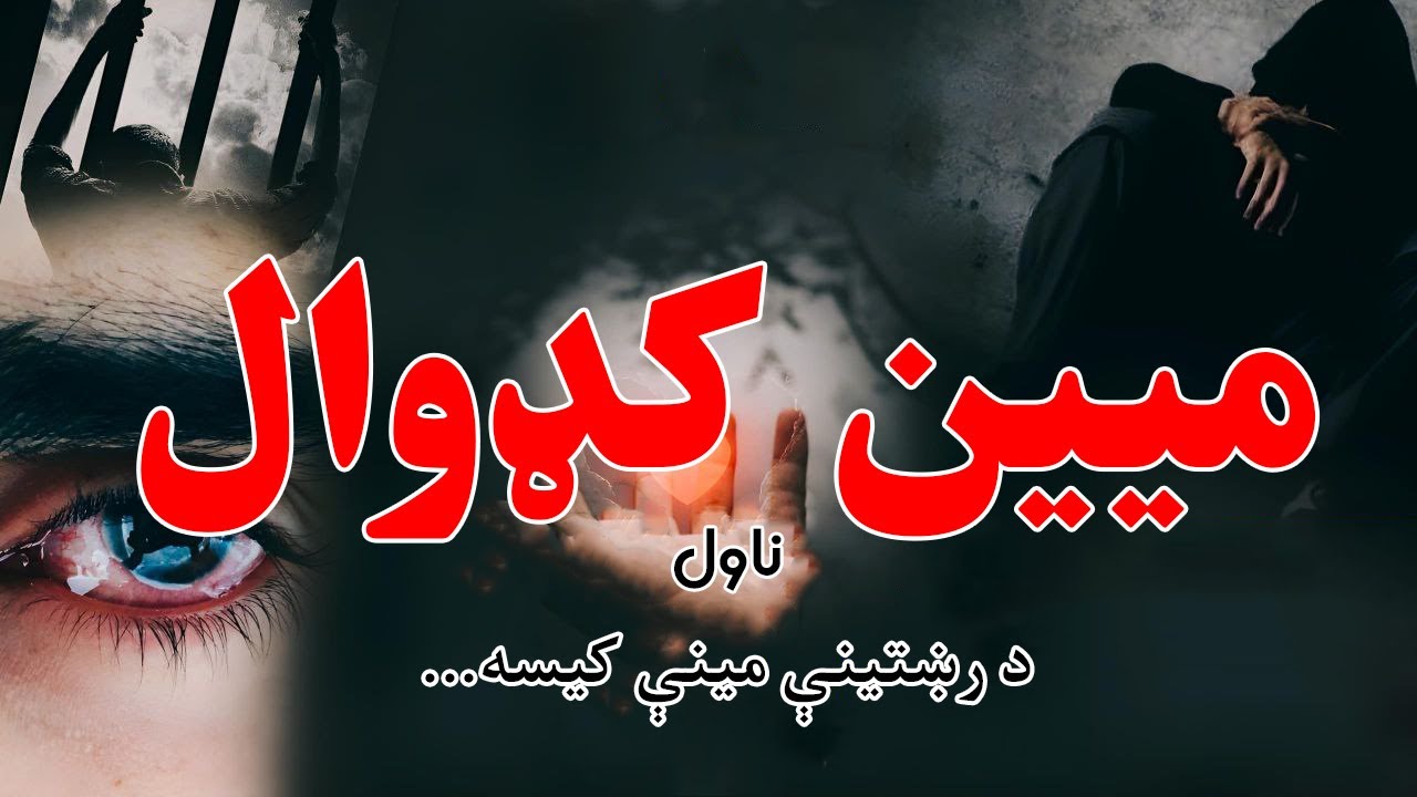|میین کډوال ناول| د رښتینې مینې داستان| تر اوسه به مو د مینې دومره خوندور داستان نه وي اورېدلی