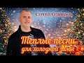 Рождественский Сборник 2026 Лучшие Песни Сергея Одинцова Музыка Для Души