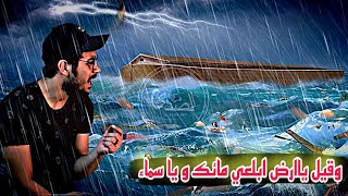 و قيل يا ارض ابلعي مائك و يا سماء اقلعي |  اسلام صبحي يبكي ويتلو قصة نبي الله نوح في سورة هود