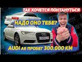 Audi A6 C7 Разобрали на ЗАПЧАСТИ. Что с ней на ТАКОМ пробеге!
