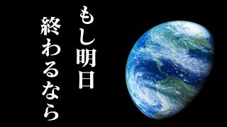 もし明日 世界が終わるなら何をする Youtube もし明日 世界が終わるなら何をする Youtube