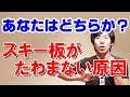 あなたはどっち?スキー板がたわまない2つの原因