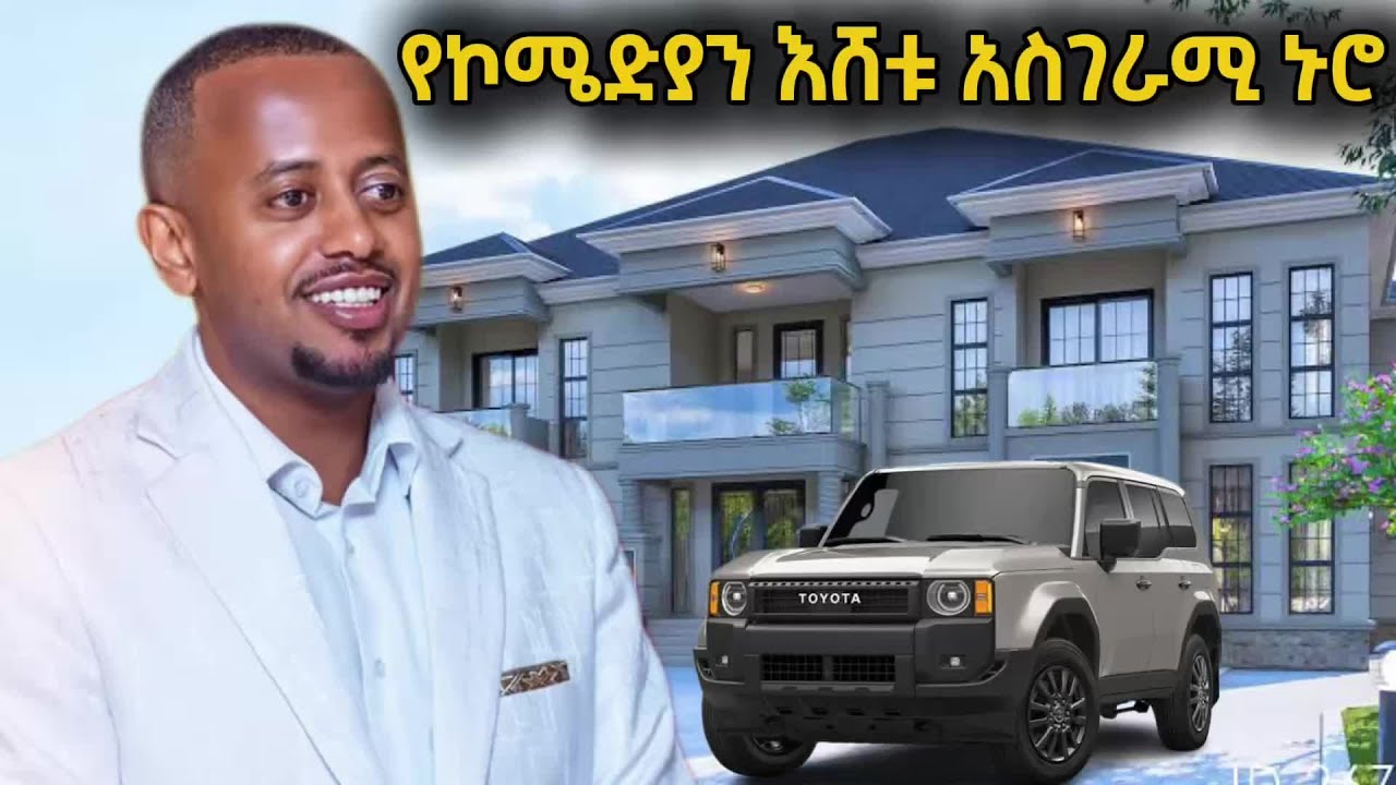 ስለ ኮሜድያን እሸቱ ኑሮ የማታዉቁት አስገራሚ ነገር
