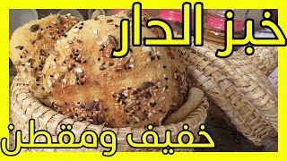 خبز الدار صحي بالدقيق الكامل و الحبوب المشكلة و المغذية