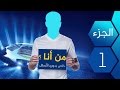 من أنا ؟ إختبر معلوماتك في دوري أبطال أوروبا هل هي جيدة أم سيئة